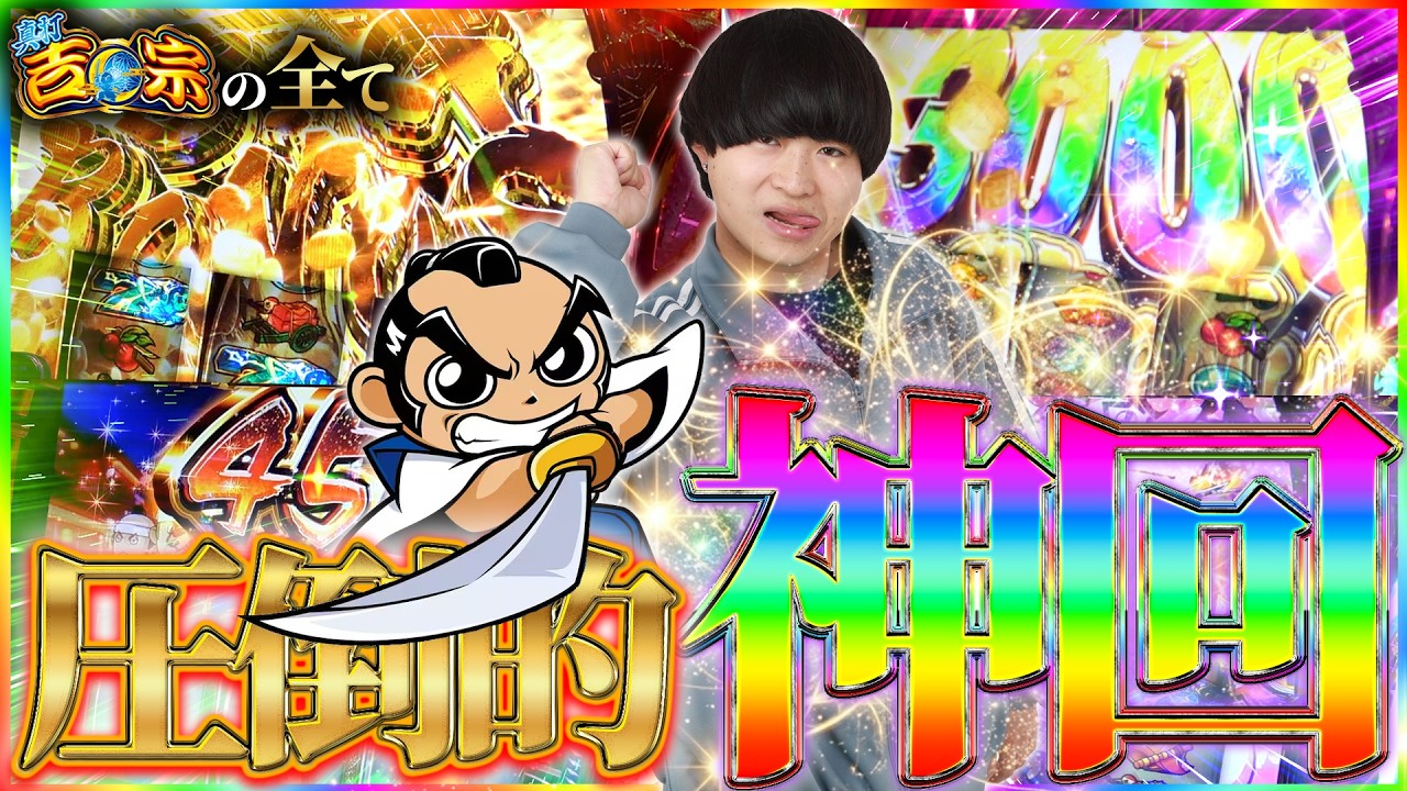 【設定6】6確真打吉宗で圧倒的神回 #67【スマスロ 真打吉宗 スロット 】