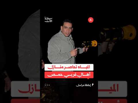 المياه تحاصر منازل أهالٍ غربي حمص