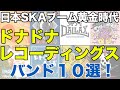日本のスカブーム黄金時代を支えたドナドナレコーディングスのおすすめバンド10選!【90年代〜2010年までの、スカ・スカパンク・ネオスカバンド】