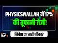 PhysicsWallah Share 17% Up! निवेश का सही मौका? | PhysicsWallah Share Latest News