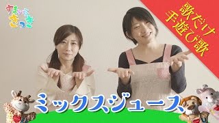 歌だけ手遊び歌 ミックスジュース 歌詞付 プチアニメ ほいくま