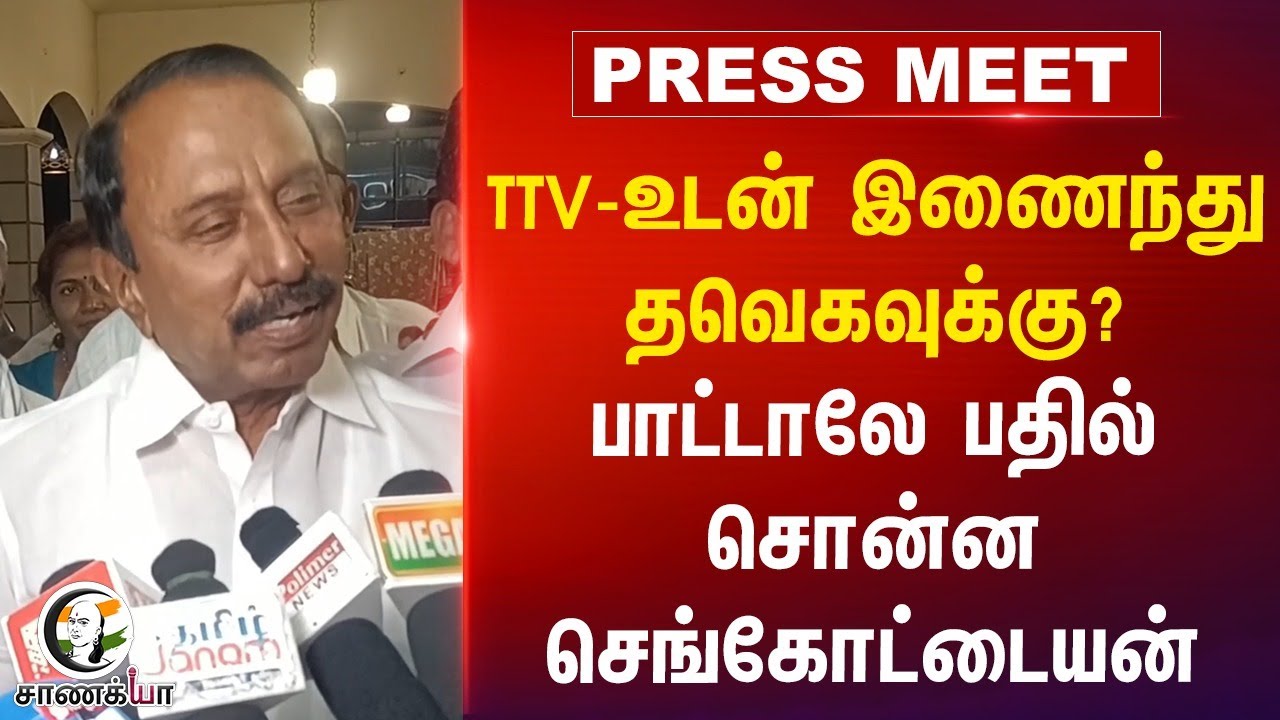 TTV-உடன் இணைந்து TVK-வுக்கு? | Sengottaiyan Pressmeet | TTV Dhinakaran | NDA | Vijay | 2026 Election