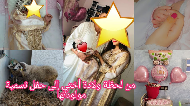 لحظة ولادة أختي❤فرحة كبيرة بإستقبال مولودتها👶حفل تسمية مولودتها بالدقة المراكشية🐏💃 بحضور الأحباب💞