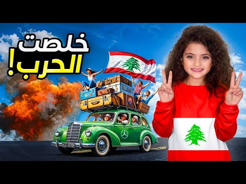 آخر يوم بالحرب ردة فعل نايا لا توصف مؤثر
