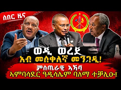 🔥ሰበር ዜና! ወዲ ወረደ ኣብ መስቀለኛ መንገዲ!ምስጢራዊ ኣኼባ ኣምባሳደር ዓዲሳሌም ባለማ ተቓሊዑ!