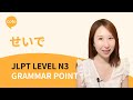JLPT N3 Grammar せいで Seide How To Say Because Of Or Due To In Japanese Jlptn3 