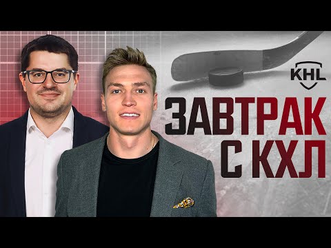 Программа «Завтрак с КХЛ». Live 27.03.2024