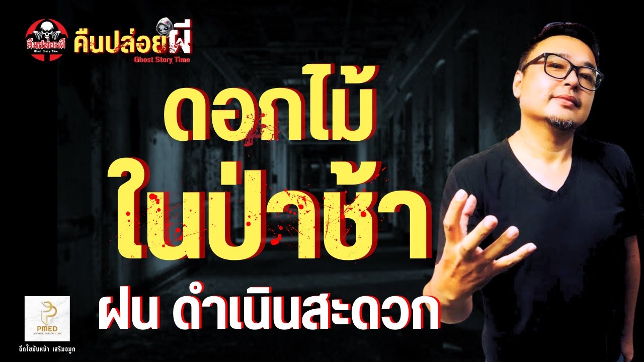 เรื่อง ดอกไม้ในป่าช้า- ฝน ดำเนินสะดวก