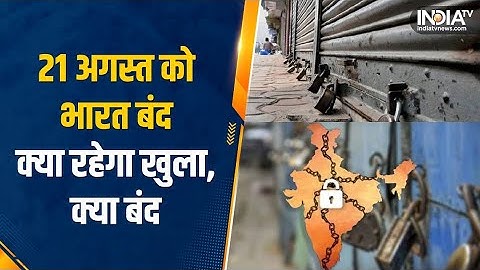 Supreme Court के इस फैसले के खिलाफ 21st August को भारत बंद, देखिए क्या रहेगा खुला, क्या रहेगा बंद