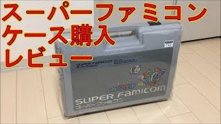 【スーファミ】収納ケース買って来たよ！レビュー