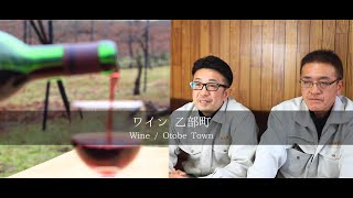 ワイン（乙部町）【 食と旅と歴史の入り口　南北海道・檜山 】