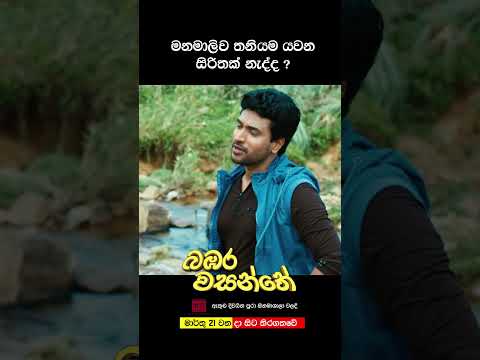 මනමාලිව තනියම යවන සිරිතක් නැද්ද? #love #sinhala #film