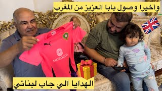 وأخيرا وصول بابا العزيز من المغرب🇬🇧الهدايا الي جاب لبناتي🎁روتين اول نهار ليه معانا❤️