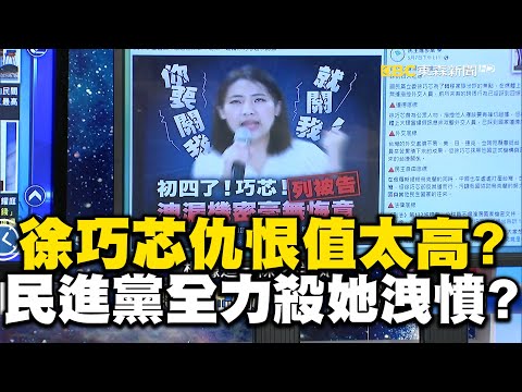 徐巧芯真的會被關？「賴清德520即將上任」民進黨全力殺她洩憤！？【關鍵時刻】 @newsebc