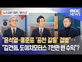 [뉴스외전 정치 맞수다] 윤석열-홍준표 '공천 갈등' 결별"‥"김건희, 도이치모터스 7천만 원 수익"? (2022.01.21/뉴스외전/MBC)