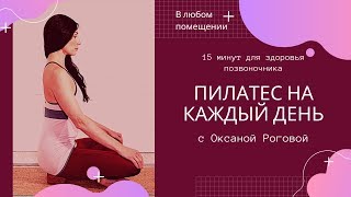 15 Мин. Пилатес Для Спины На Каждый День От Оксаны Роговой