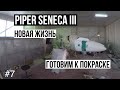 #7| ПОКРАСКА САМОЛЕТА| РЕМОНТ НОСОВОГО ОБТЕКАТЕЛЯ| ВЕСНА И L-410