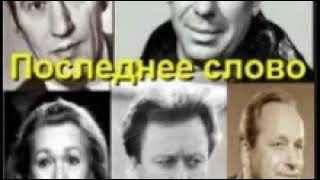 аудиоспектакль, Мишарин Александр,  Последнее слово