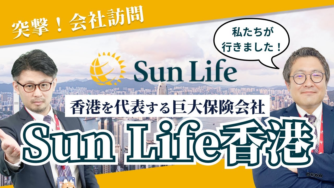【オフィスツアー】Sun Life香港の本社へ突撃！