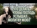 Что делать, чтобы Господь услышал Молитву мою? Старец Вонифатий (Виноградский) Ответы на вопросы