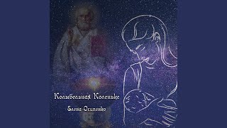 Колыбельная Коленьке