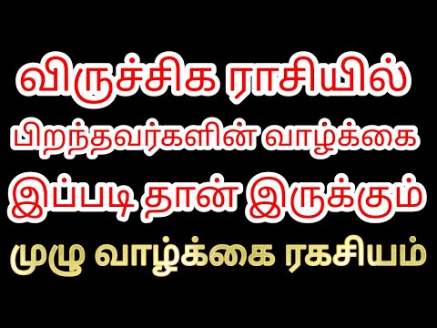 வ ர ச ச க ர ச ய ல ப றந தவர கள வ ழ க க ம ழ ரகச யம Viruchigam Rasi Life Style Divine Route 