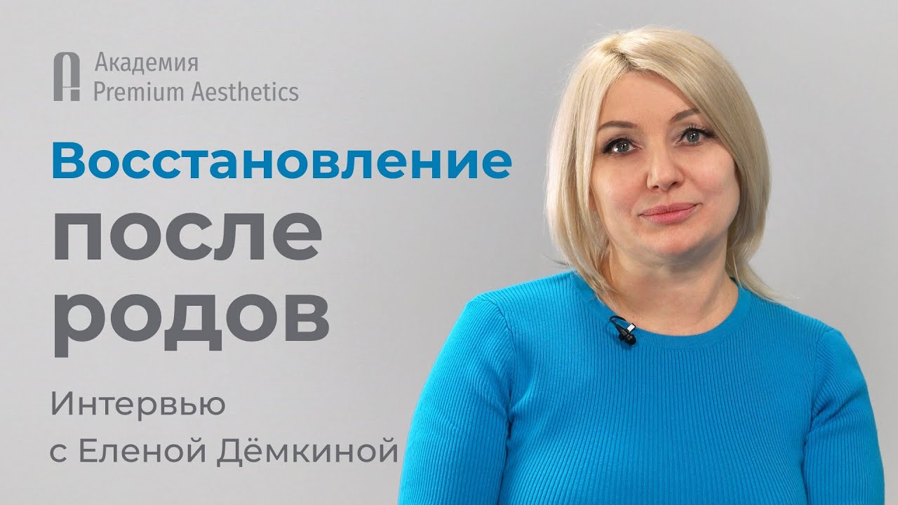 Восстановление после родов. Интервью с акушером-гинекологом Еленой ...