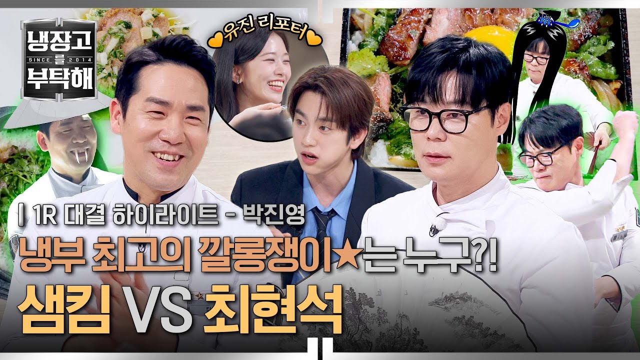 [하이라이트] 흑화한 샘킴 VS 부최도사 최현석, 냉부 최고의 깔롱쟁이는 누구?! (with 깔롱진 유진 리포터) | 냉장고를 부탁해 | JTBC 260308 방송