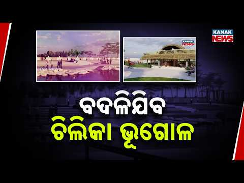 Massive Development: Odisha’s Chilika Lake Area Ready for Grand Transformation