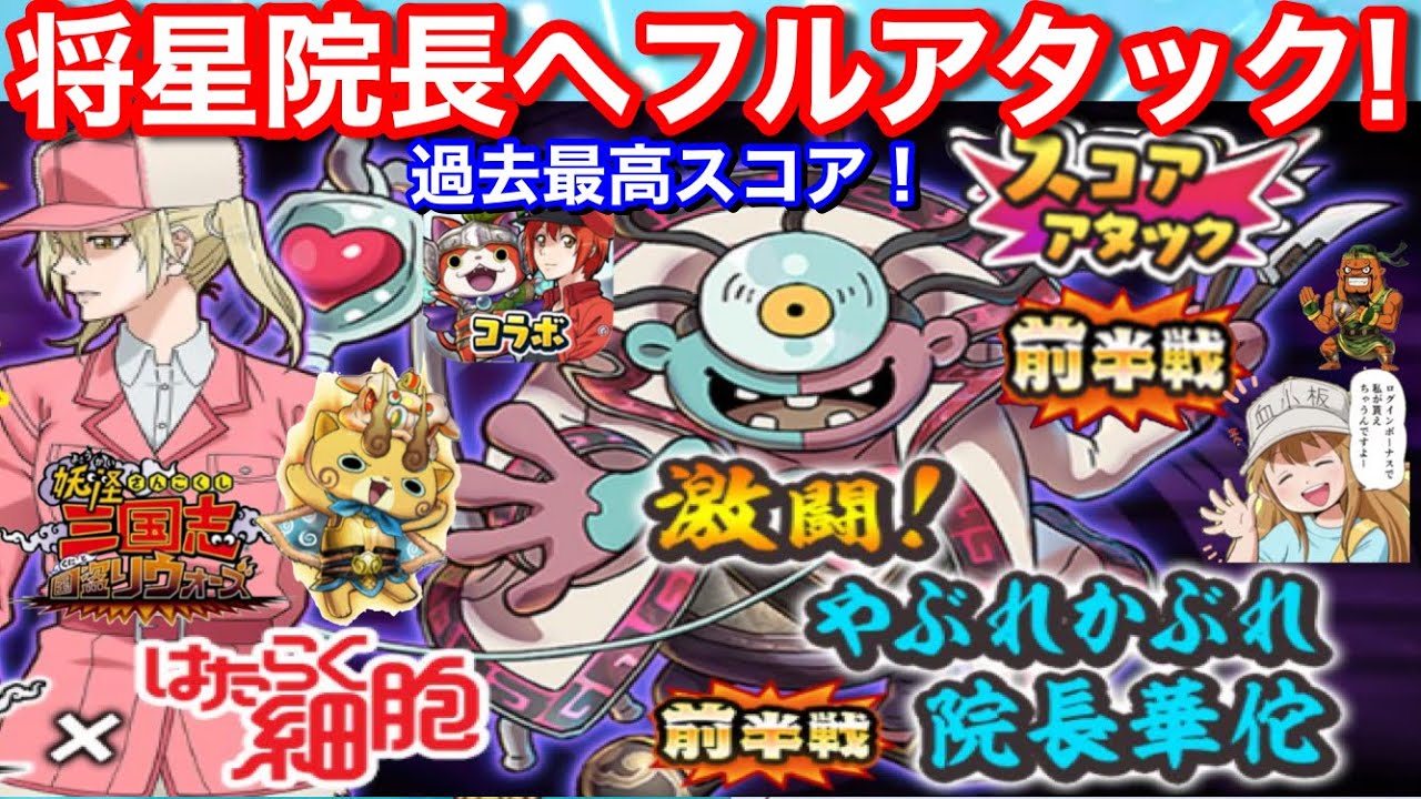 将星やぶれかぶれ院長華佗 フルアタック スコアタ 前半戦攻略 過去最高スコア コラボはいいね 苦手 雷 超すいみん効く 後編は 妖怪三国志 国盗りウォーズ Yo Kai はたらく細胞コラボイベント Youtube 将星やぶれかぶれ院長華佗 フルアタック スコアタ 前半戦攻略 過去最高スコア コラボはいいね 苦手 雷 超すいみん効く 後編は 妖怪三国志 国盗りウォーズ Yo Kai はたらく細胞コラボイベント Youtube