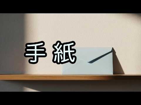 手紙 | 由紀さおり | Tk sound【AI Cover】