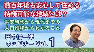 持続可能な地域とは？【ウェビナー】vol.1（田中信一郎）