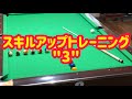 【ビリヤード】スキルアップトレーニング"3"