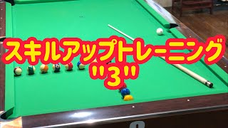 【ビリヤード】スキルアップトレーニング"3"