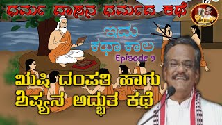 ಧರ್ಮ ದಾಸನ ನೀತಿ ಕಥೆ|Gangavathi Pranesh Moral Speech|Katha kaala|Episode 9|Comedy Speech