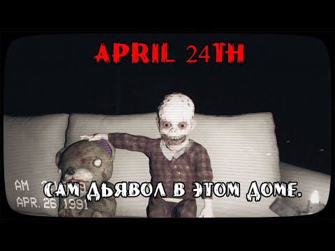 Видео: САМ ДЬЯВОЛ В ЭТОМ ДОМЕ. ➤ April 24th