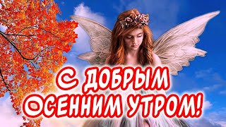 Очень Красивое пожелание Доброго Утра 🕊️С Добрым Осенним Утром и Хорошим Днем