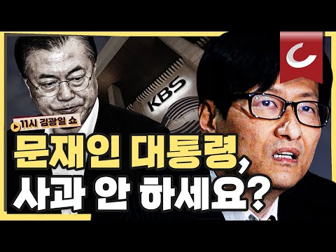 [11시 김광일 쇼] &amp;quot;<strong>문</strong> 대통령의 강규형 해임은 부당&amp;quot; 대법 최종 판결... &amp;quot;문재인 대통령 <strong>사과</strong> 안 하세요?&amp;quot;