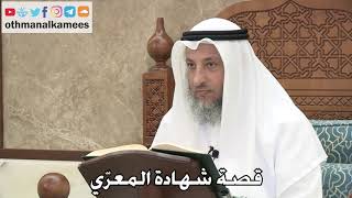 2750 - قصة شهادة المعرّي - عثمان الخميس