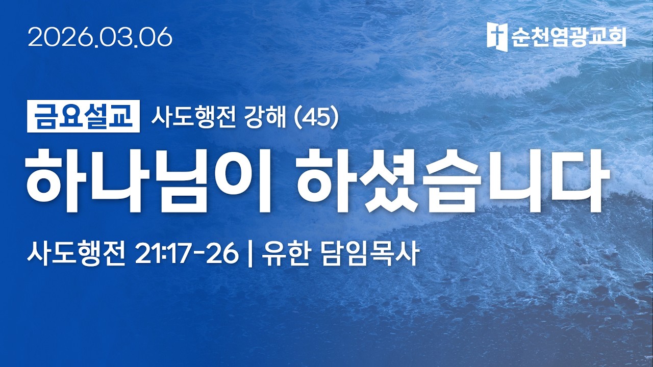 금요설교 | 하나님이 하셨습니다 (사도행전 21:17-26) | 유한 담임목사 | 2026.03.06 | 순천염광교회