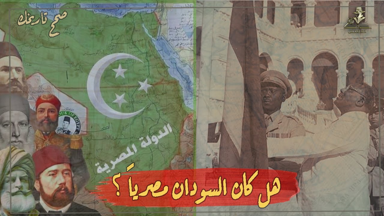 هل كان السودان مصرياً وفرطت مصر فيه؟ - صحح تاريخك