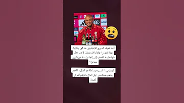 لماذا قد يفضل لاعب مثل فولتمايده الذهاب إلى إنجلترا بدلا من بايرن ميونخ كومباني 