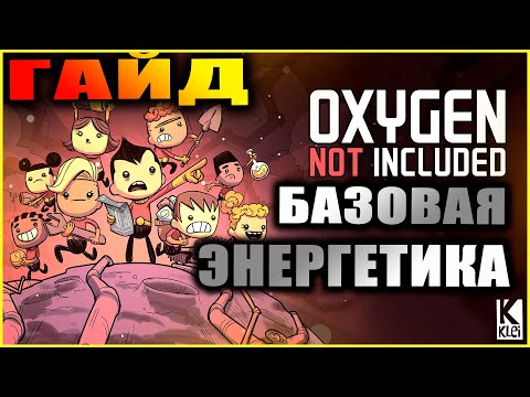 Oxygen Not Included подробный и понятный гайд по электричеству, генераторы, батареи, трансформаторы