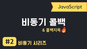 자바스크립트 비동기 프로그래밍 #2 | 비동기 콜백
