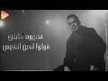      محمود الليثي قولوا لعين الشمس