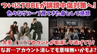 【Number_i】ついにTOBEが誹謗中傷対策に乗り出す！色々なグループ見てきた身として率直な感想！