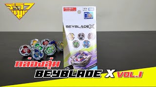 รีวิว กล่องสุ่มเบย์เบลด Random Booster BEYBLADE X Vol. 1 [ รีวิวแมน Review-man ]