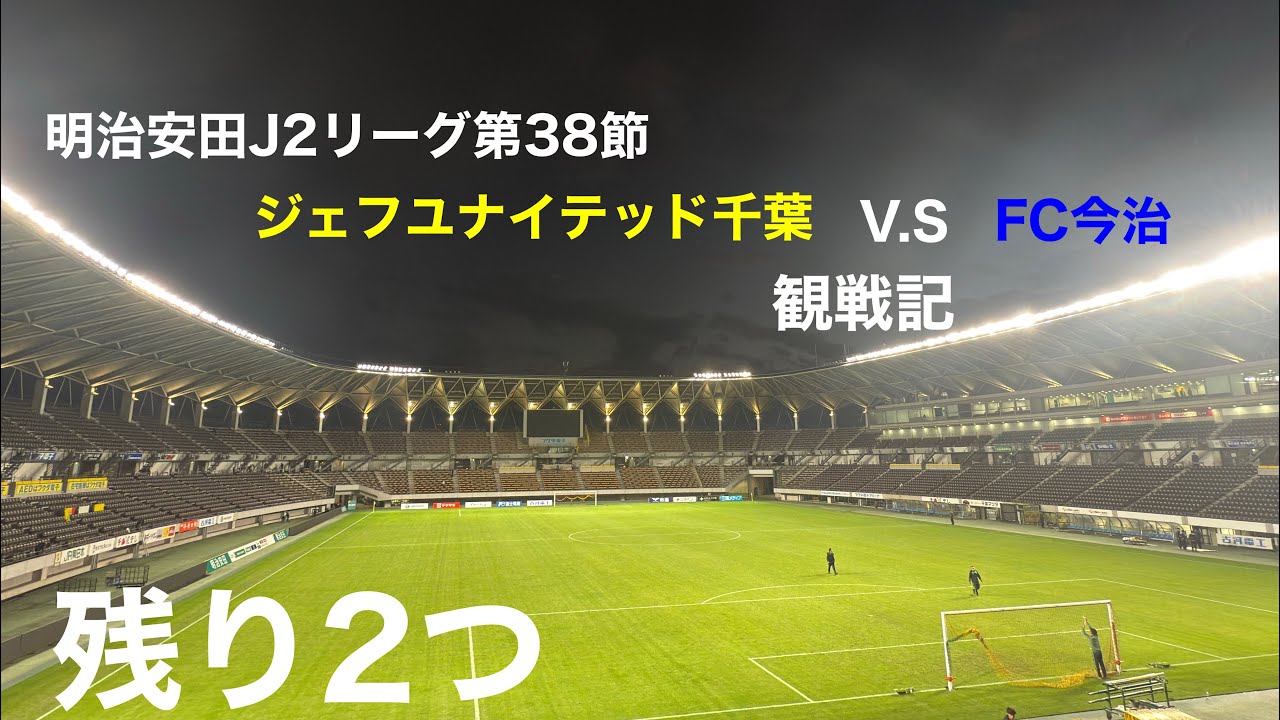 ジェフユナイテッド千葉vsFC今治　観戦記