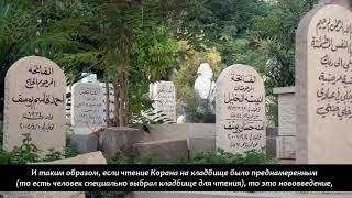Видео Преднамеренный выход на могилы для чтение Корана / Ибн Усаймин (автор: Единобожник Abu Sumaya)