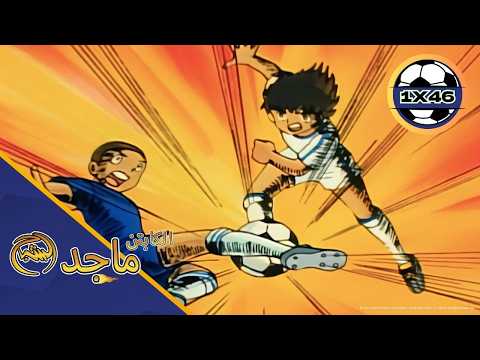 🔥 Captain Majid Episode 46 Arabic | الجميع يخاطر في نهائي لا يرحم! 😱⚽